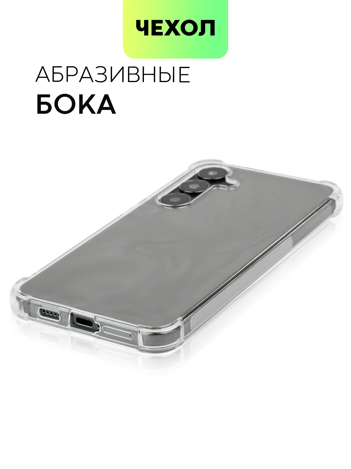Противоударный чехол BROSCORP на Samsung Galaxy S24+ (Самсунг Галакси С24+), с усиленнными углами, прозрачный — фото 1