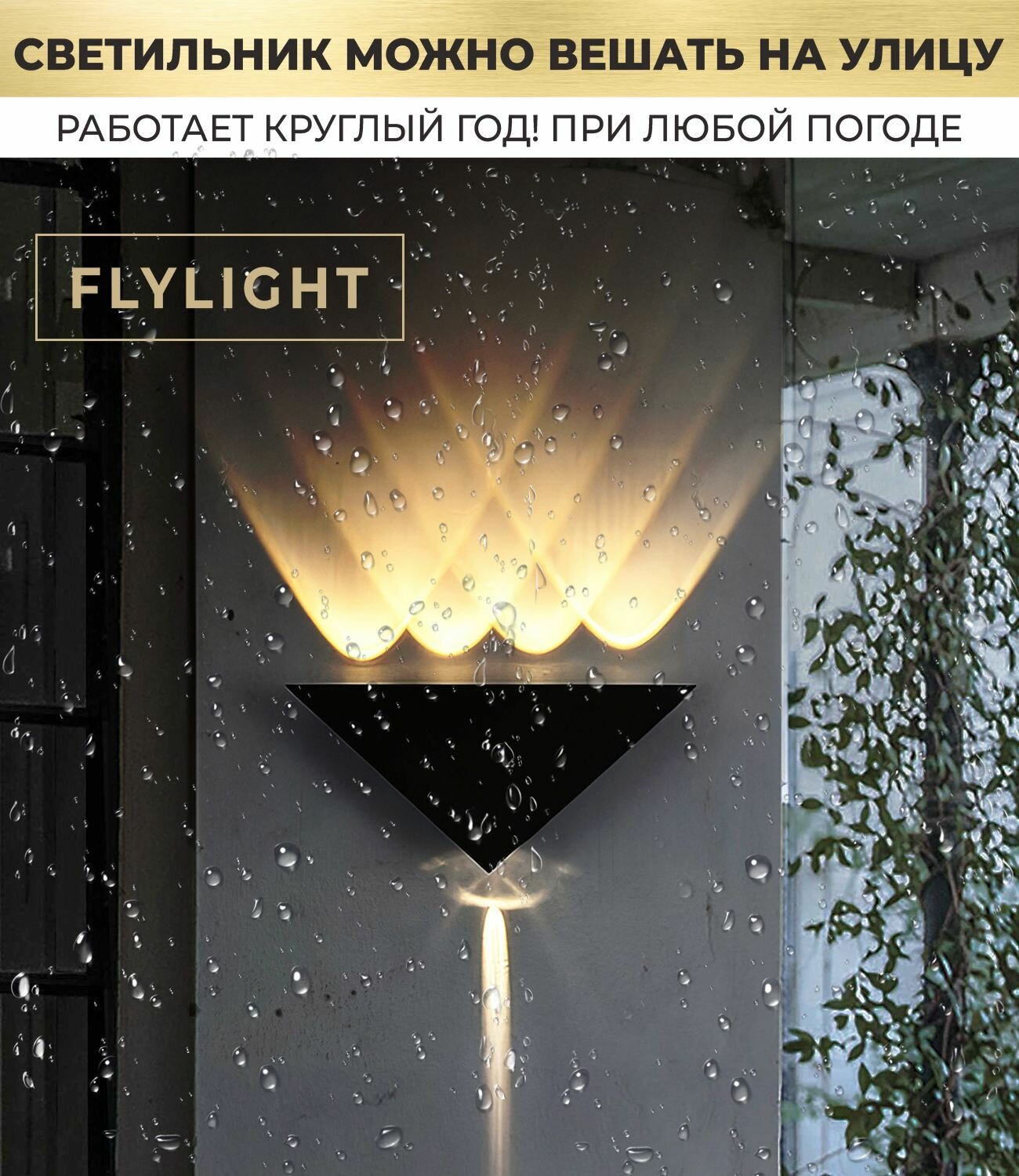 Светильник настенный светодиодный для улицы и дома
