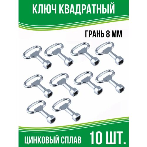 Ключ для электрошкафов четырёхгранный 8 мм 10 шт 663₽