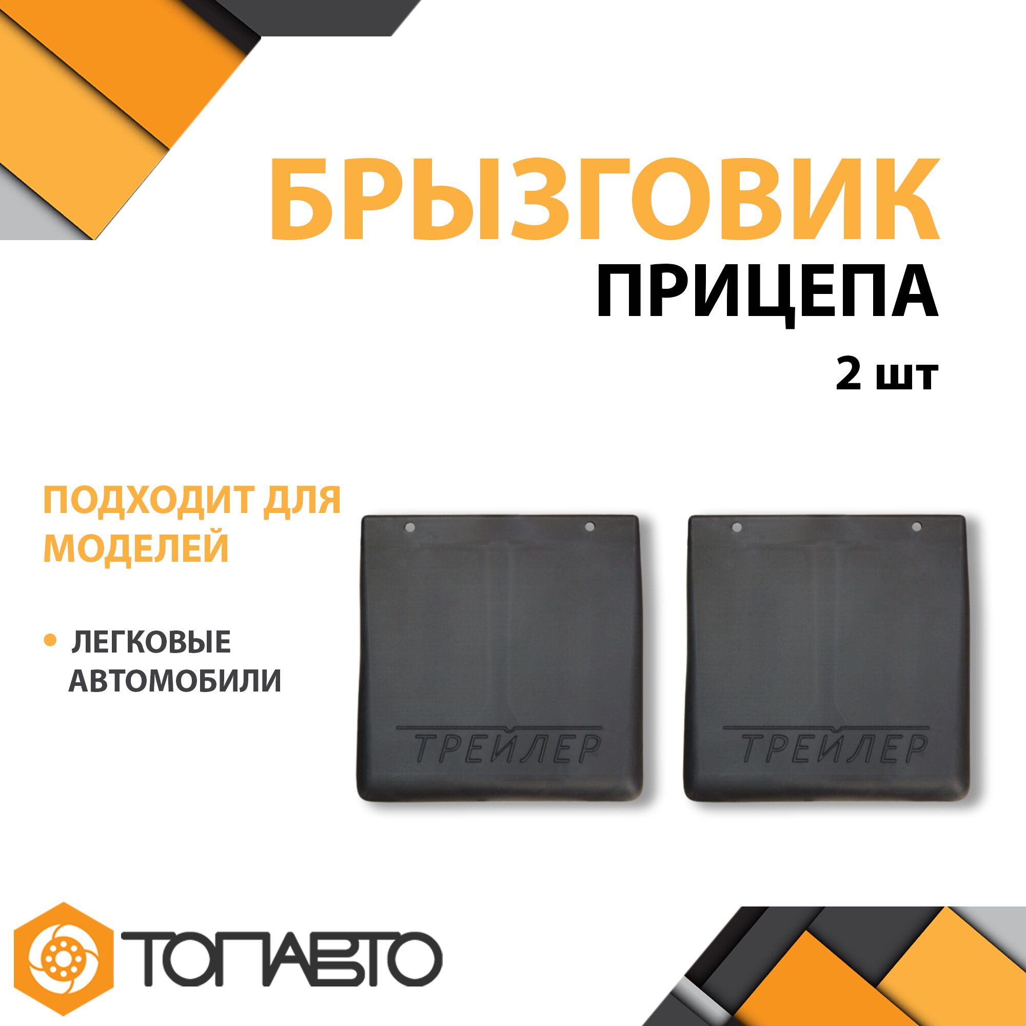 Брызговик прицепа на легковые автомобили 195*200 Трейлер TPE ПТП ИУ