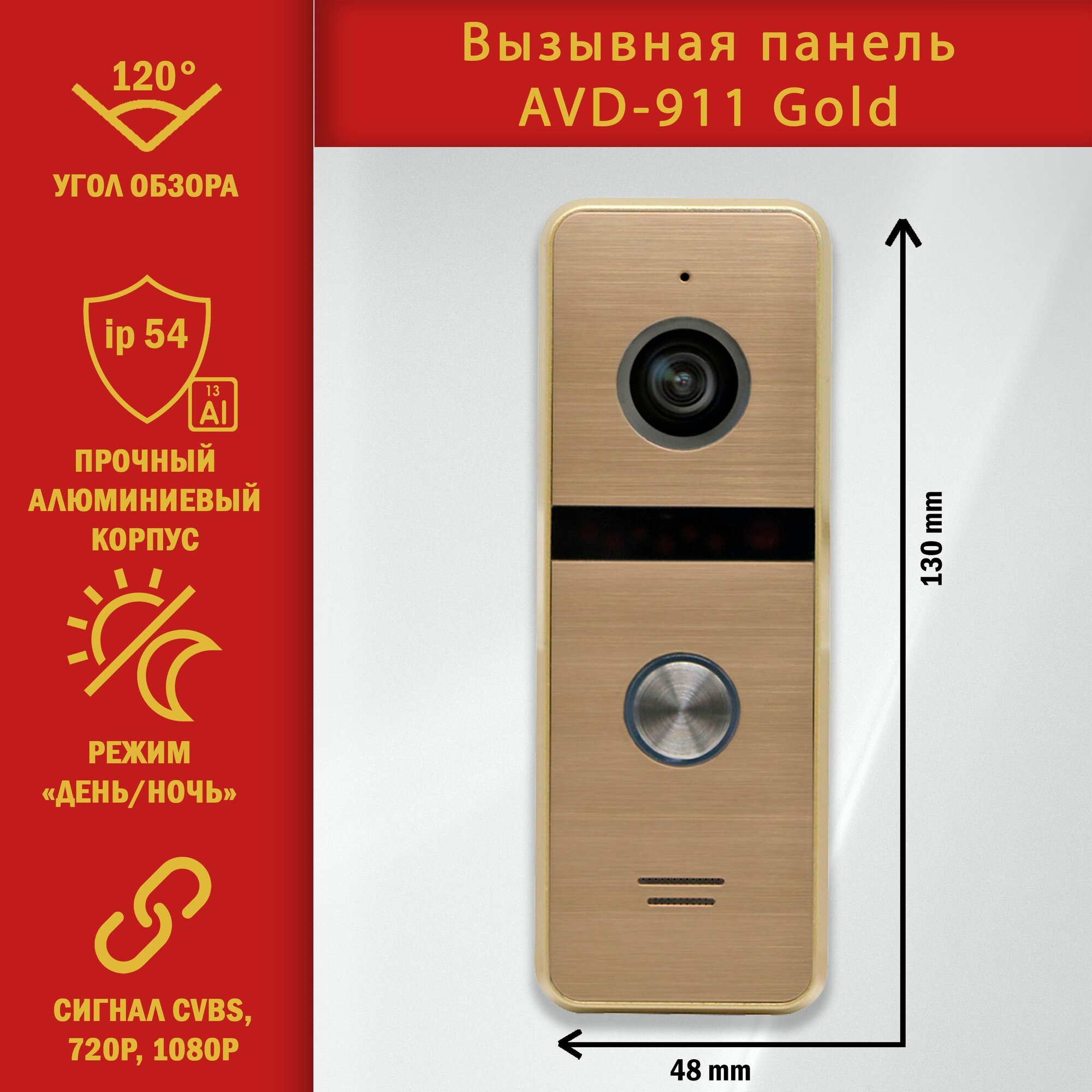 Вызывная панель для видеодомофона AVD-911AHD1080P FullHD (Золото). Поддерживаемые разрешения: 2Мп 1Мп CVBS. ИК-подсветка.