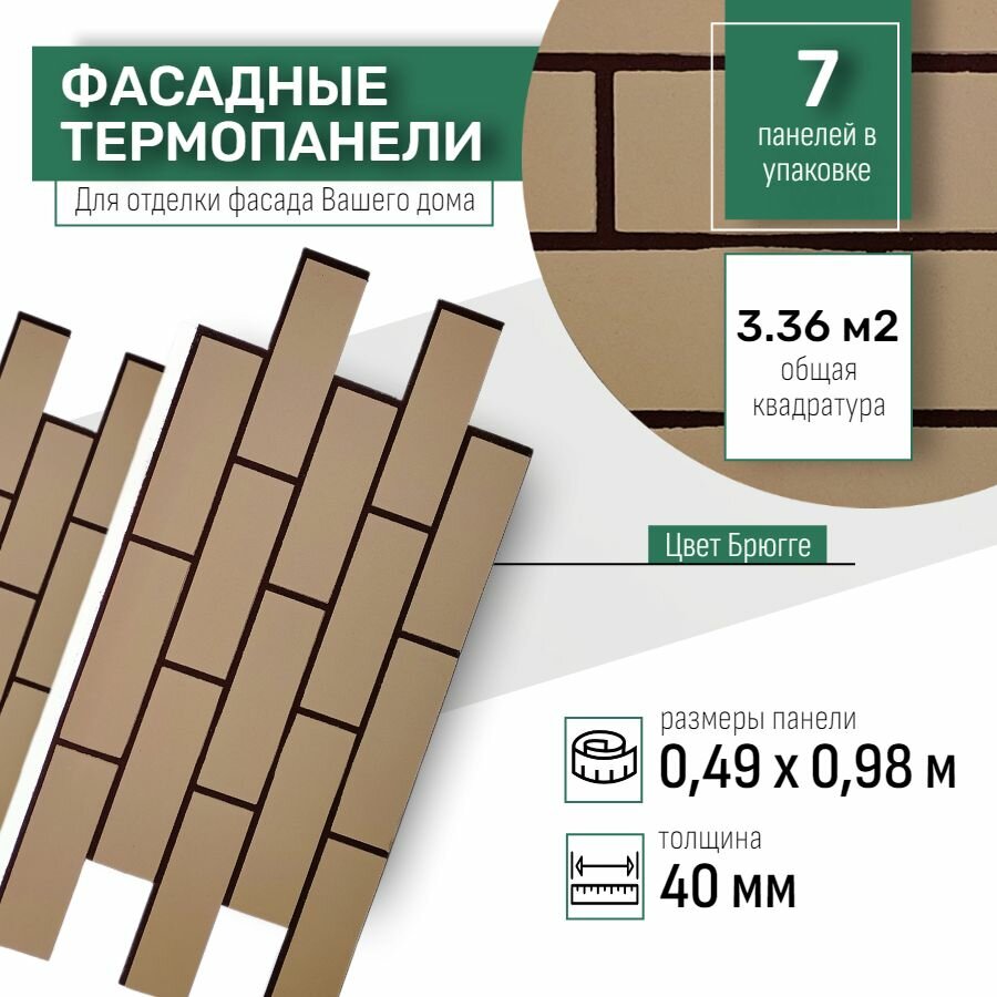 Фасадная термопанель толщина 40мм-7 шт (3,36 м2) декоративная под кирпич Ferrum для наружной отделки дома и утепления стен, для бани, балкона (строительный утеплитель с мраморной крошкой) № 13 Брюгге