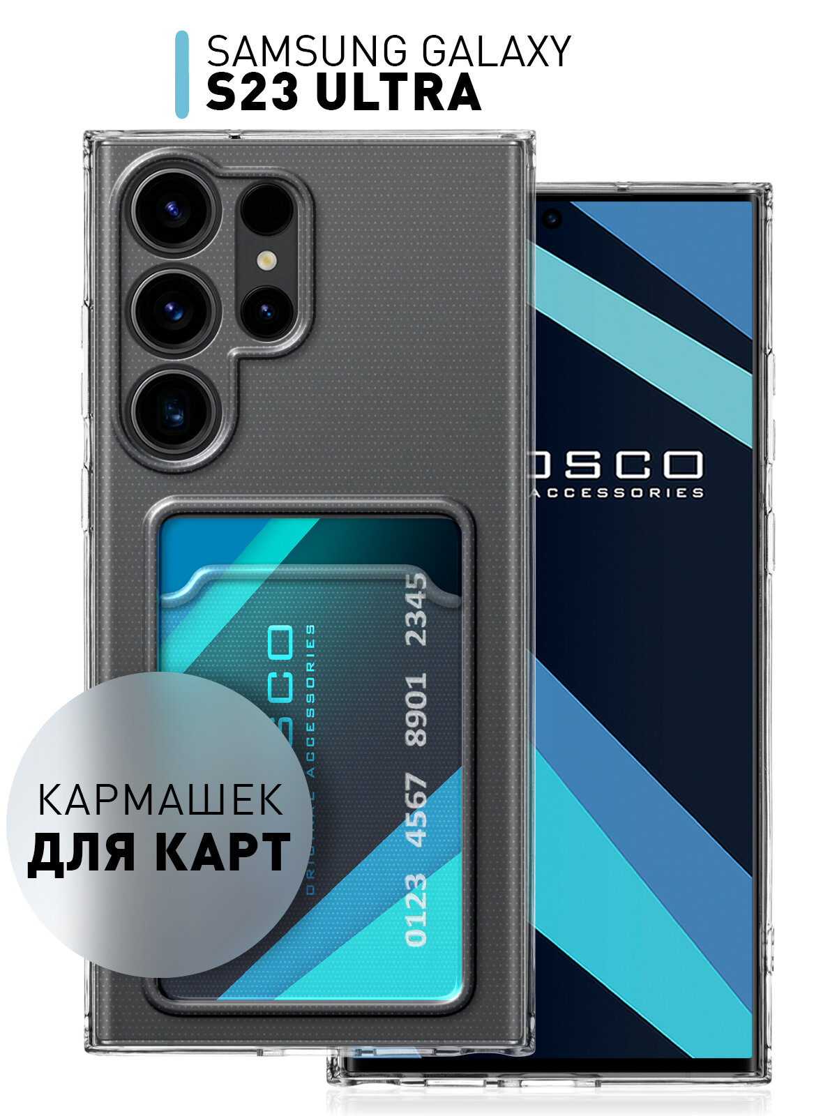 Чехол с кармашком на Samsung Galaxy S23 Ultra (Самсунг Галакси С23 Ультра) силиконовый, для карты, защита камер, прозрачный