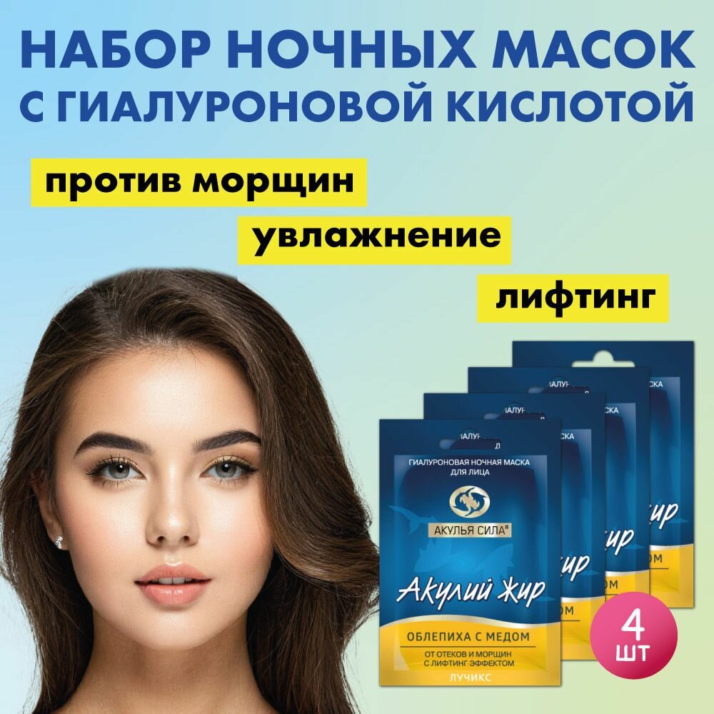 Акулья сила. Ночная гиалуроновая маска для лица, от морщин и отеков, лифтинг и подтяжка. Акулий жир Облепиха с медом. Набор 4 шт. по 12 мл / лучикс
