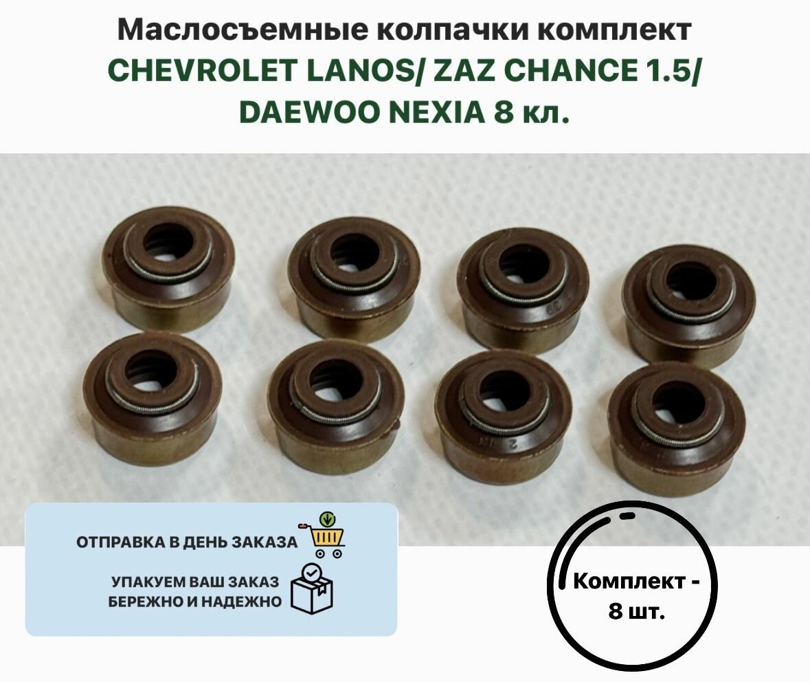 Маслосъемные колпачки комплект CHEVROLET LANOS ZAZ CHANCE 1.5 DAEWOO NEXIA 8 кл. Ланос Шанс 1.5 Нексия 8 кл.