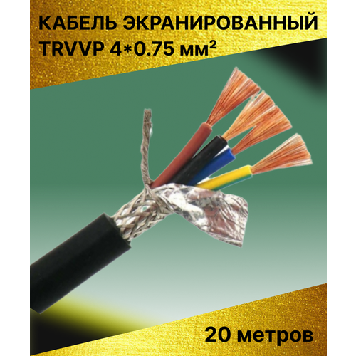 Кабель экранированный TRVVP 4*0.75 мм (20 метров)