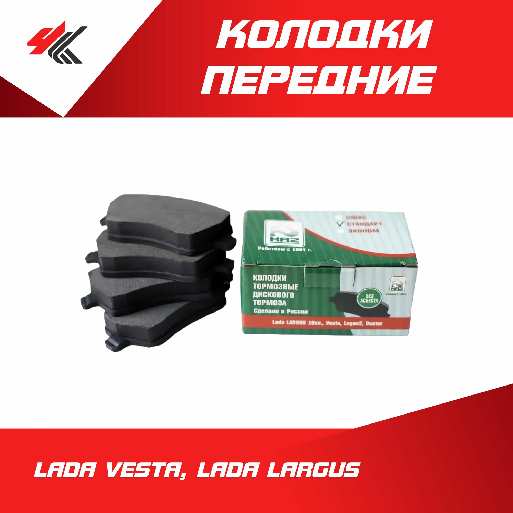 Колодки тормозные передние лада веста, лада ларгус (16 клапанный) / Авторесурс