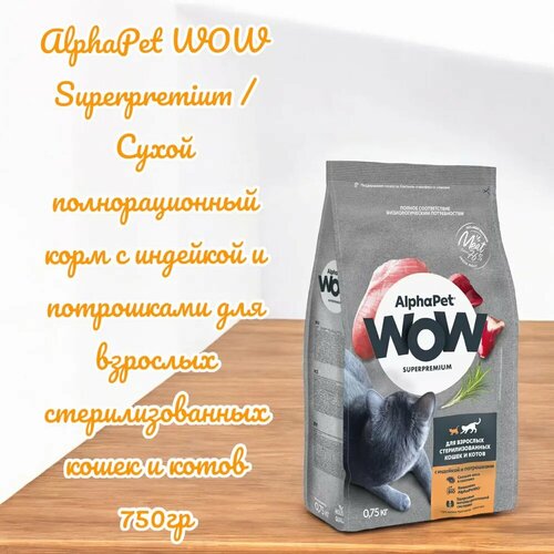 AlphaPet WOW Superpremium / Сухой полнорационный корм с индейкой и потрошками для взрослых стерилизованных кошек и котов 750гр