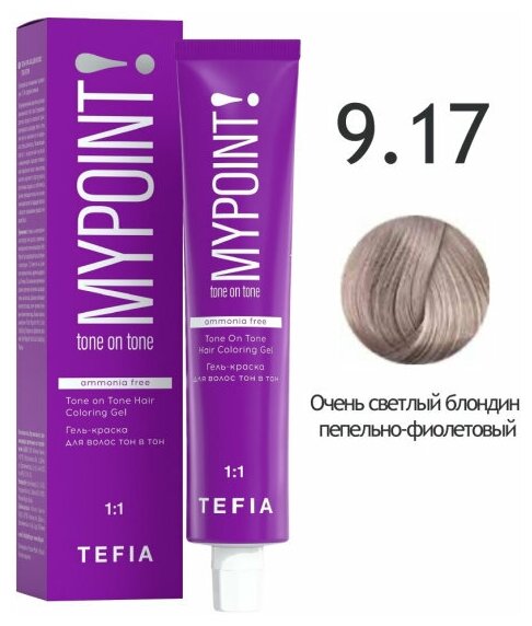 TEFIA Mypoint 9.17 Гель-краска для волос тон в тон / Очень светлый блондин пепельно-фиолетовый, безаммиачная, 60 мл