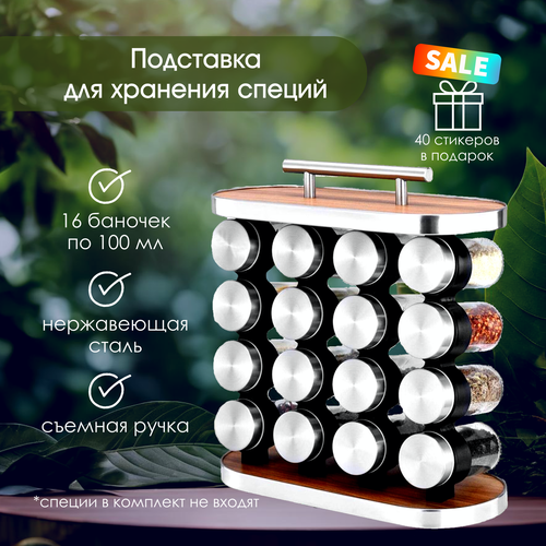 Набор для хранения специй 16 шт. с вращающейся подставкой + Стикеры с названиями специй