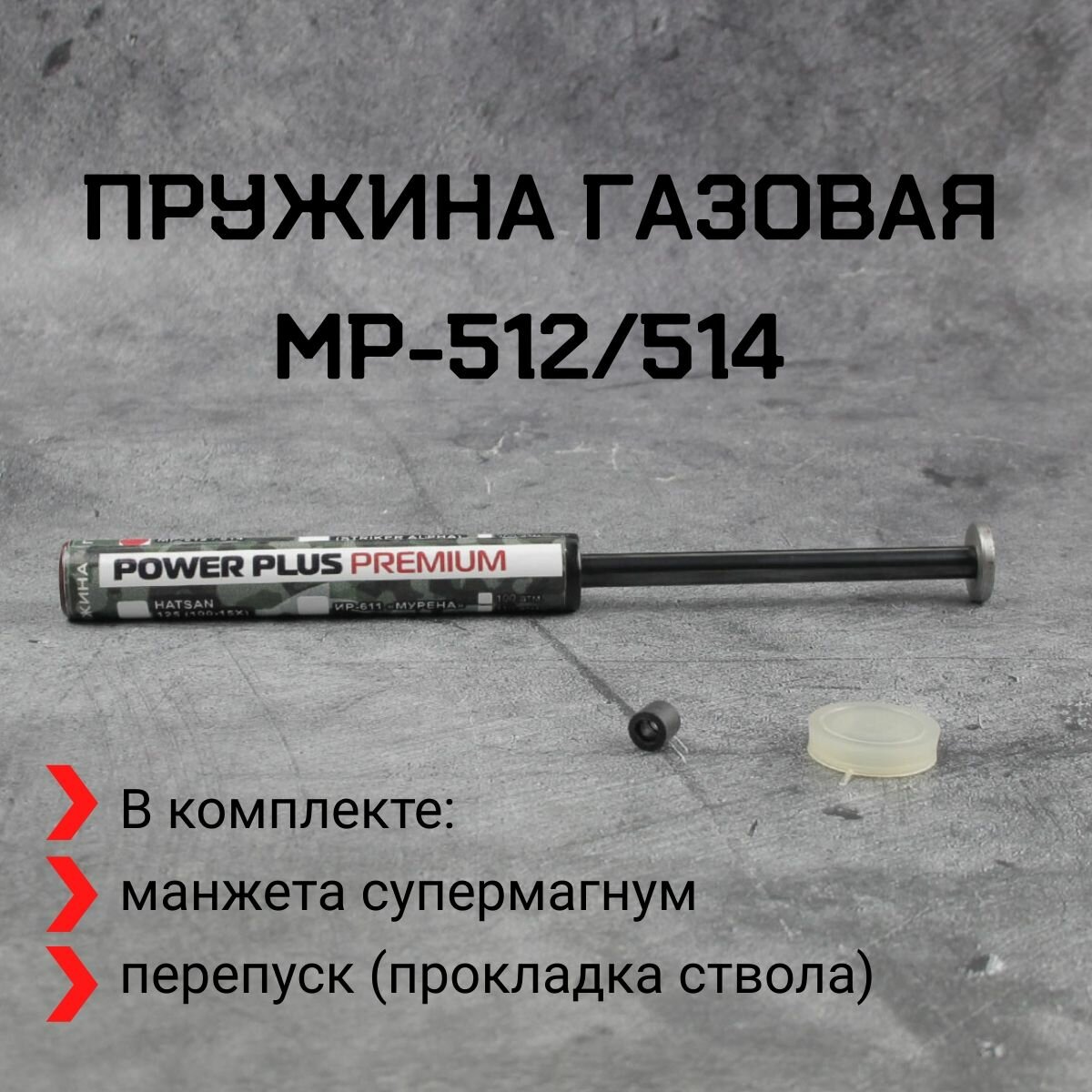 Пружина газовая МР-512 супермагнум премиум (160 атм.) + манжета супермагнум + прокладка ствола (комплект)