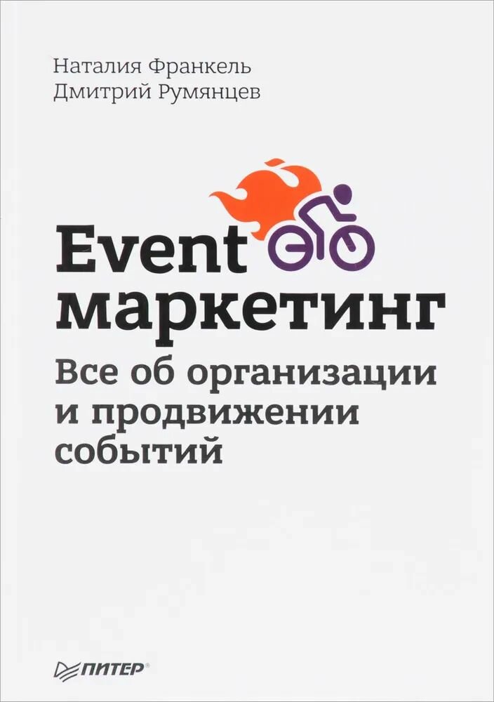 Event-маркетинг. Все об организации и продвижении событий - фото №2