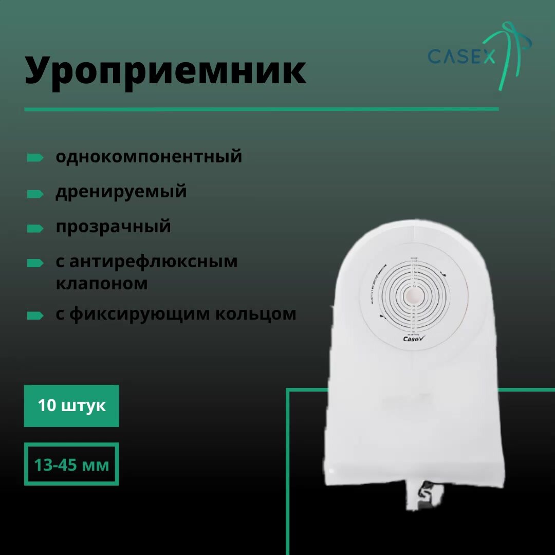 Уроприемник однокомпонентный Casex (уростомный мешок) дренируемый открытый, вырезаемое отверстие 13-45 мм, 10 шт — фото 1