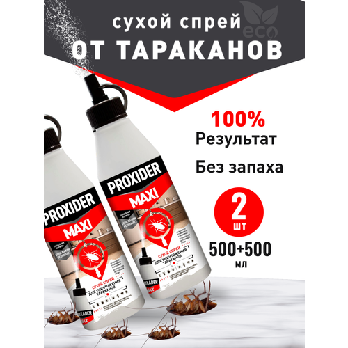 Средство от тараканов эффективный сухой спрей, отрава без запаха PROXIDER MAXI 500 мл, 2 шт.