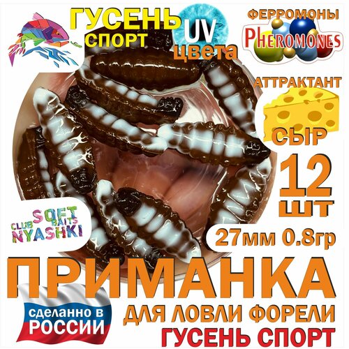 Форелевая силиконовая приманка Nyashki.Club гусень спорт коричневый, 12 шт в банке, 27 мм, 0.8 гр, аттрактант сыр, феромоны, съедобная, UV цвета