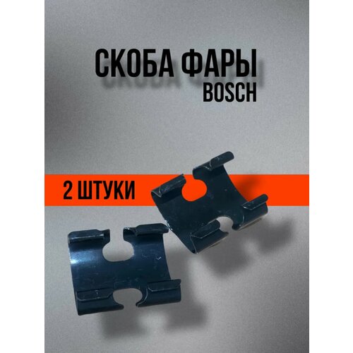 Скоба фары ВАЗ 2110-2112 BOSCH 435₽