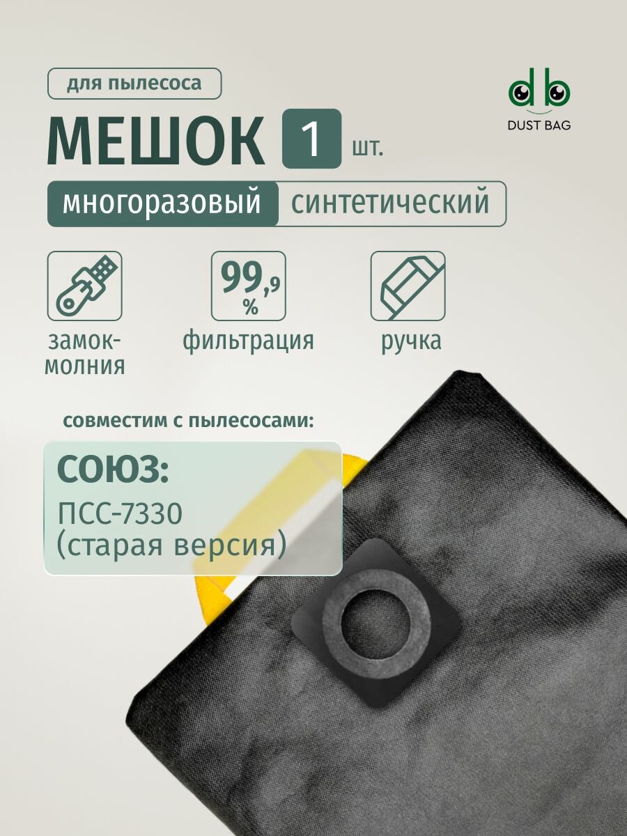 Мешок DUST BAG для пылесоса СОЮЗ ПСС-7330 (старая модель) 1 штука