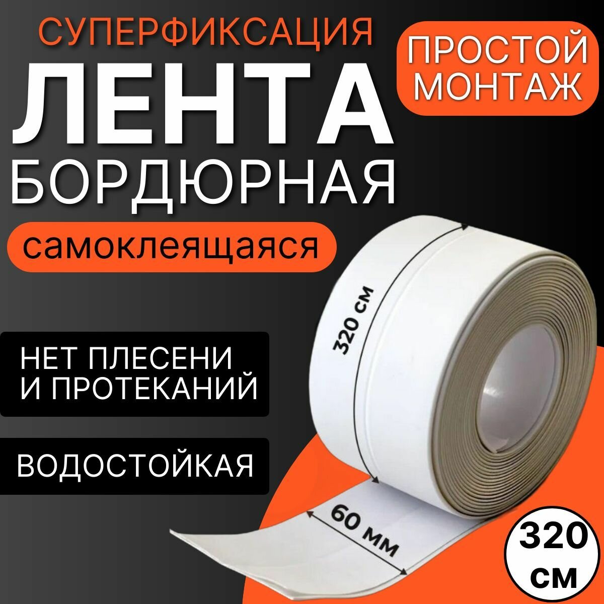 Бордюрная лента для ванны и кухни 60мм 3,2м. Самоклеящаяся декоративная клейкая лента белая, декоративный скотч