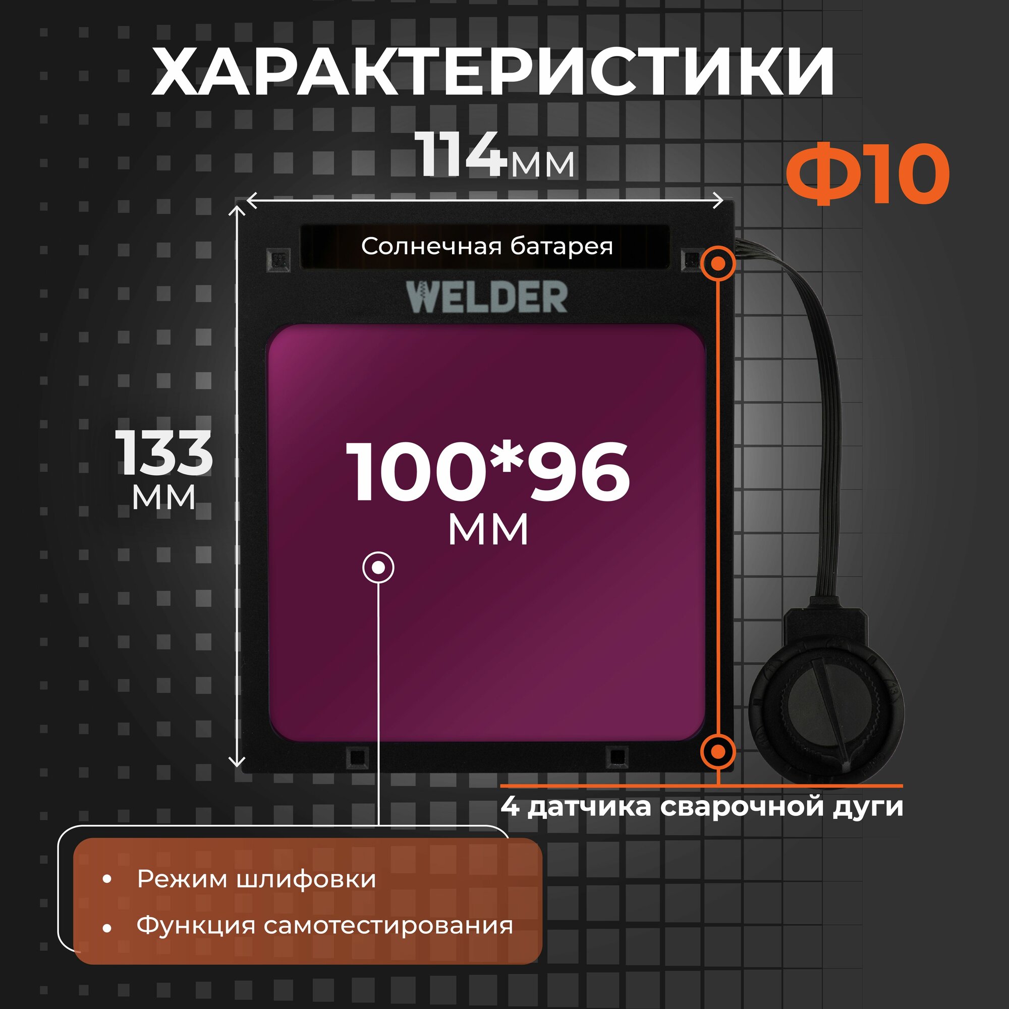 Светофильтры И Стекла Для Сварочных Масок Светофильтр Ф10 для сварочной маски, хамелеон, универсальный, автоматический