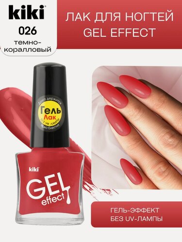 Изображение товара Лак для ногтей kiki Gel Effect тон 26 темно-коралловый с гелевым эффектом без уф-лампы, цветной глянцевый маникюр и педикюр, кики, 6 мл
