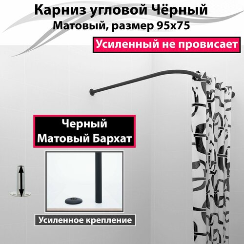 Карниз для душа, поддона 95x75см Г-образный, угловой Усиленный, цельнометаллический черный матовый