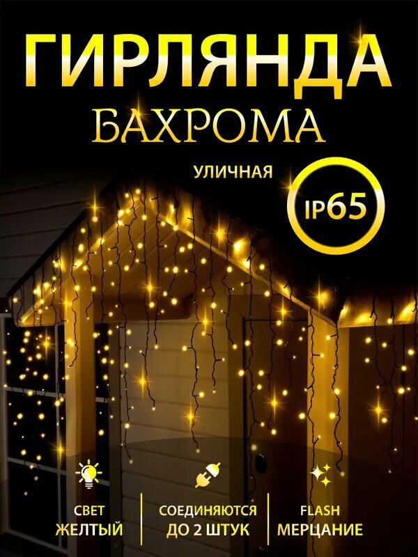 Гирлянда "Бахрома", уличная, черный провод, 3 м