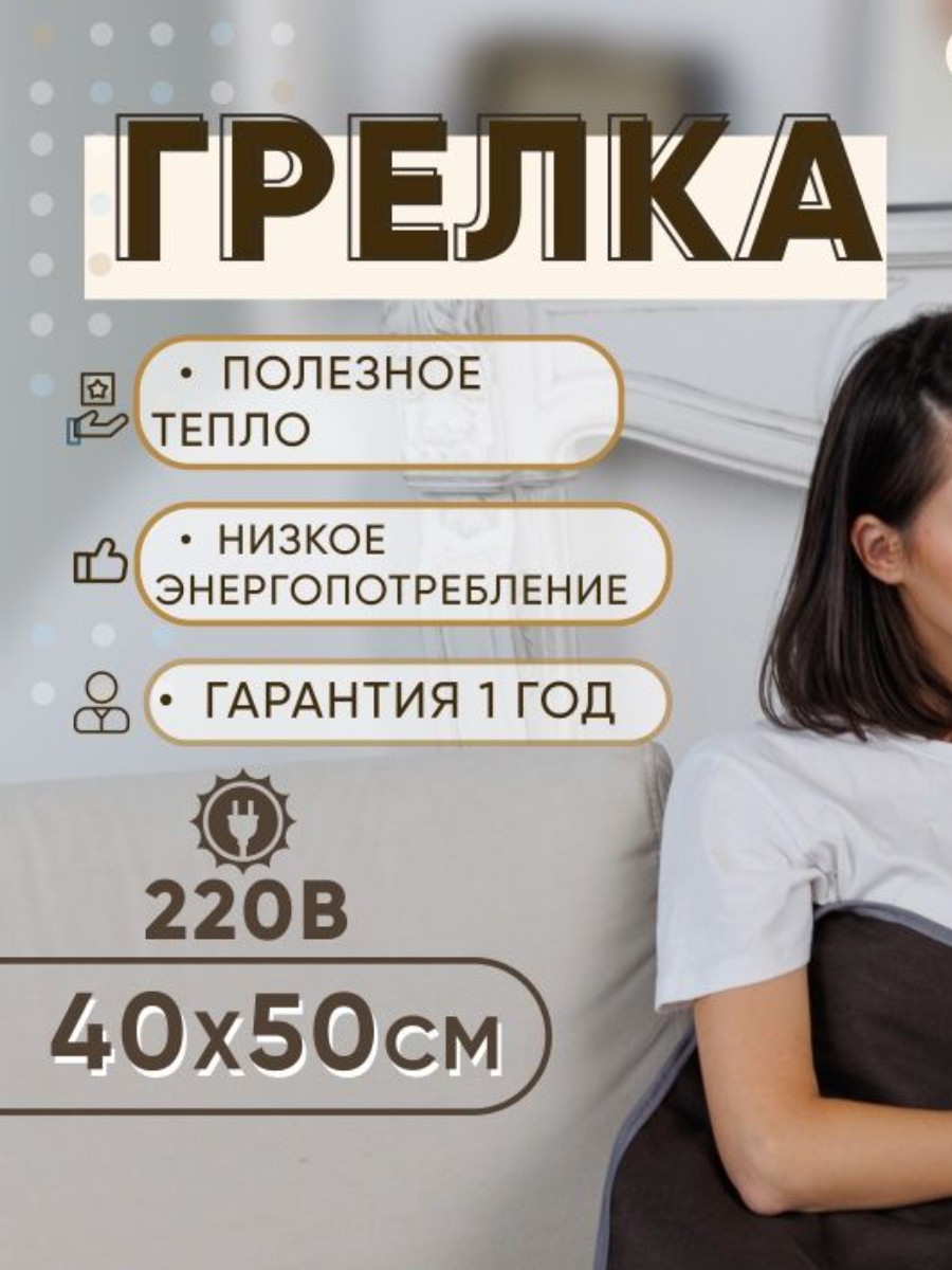 Изображение Грелка электрическая 50х40см коврик Ecotermika обогреватель для тела, для ног, для спины, для суставов