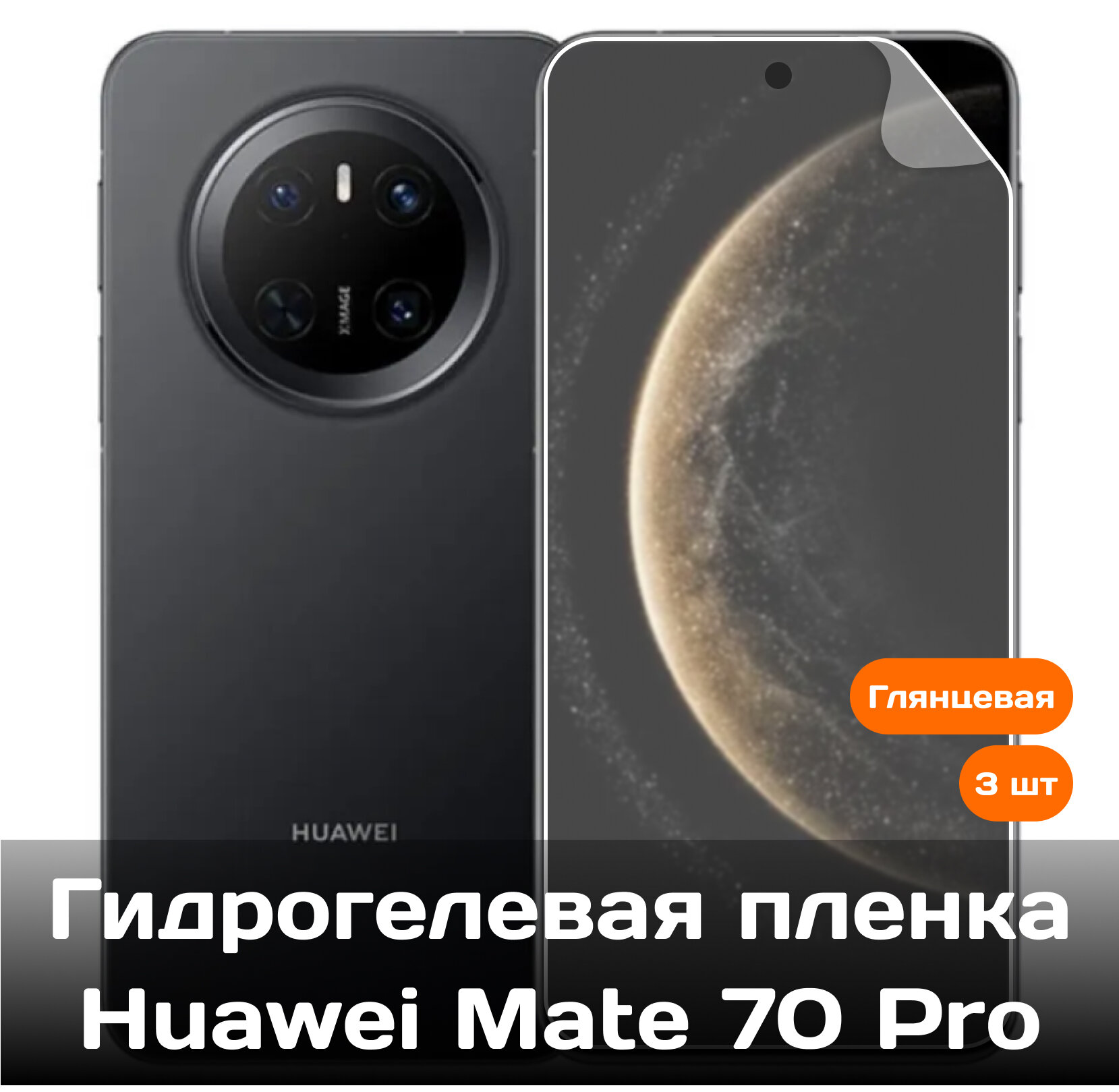 Гидрогелевая защитная пленка для Huawei Mate 70 Pro на экран (3 шт)