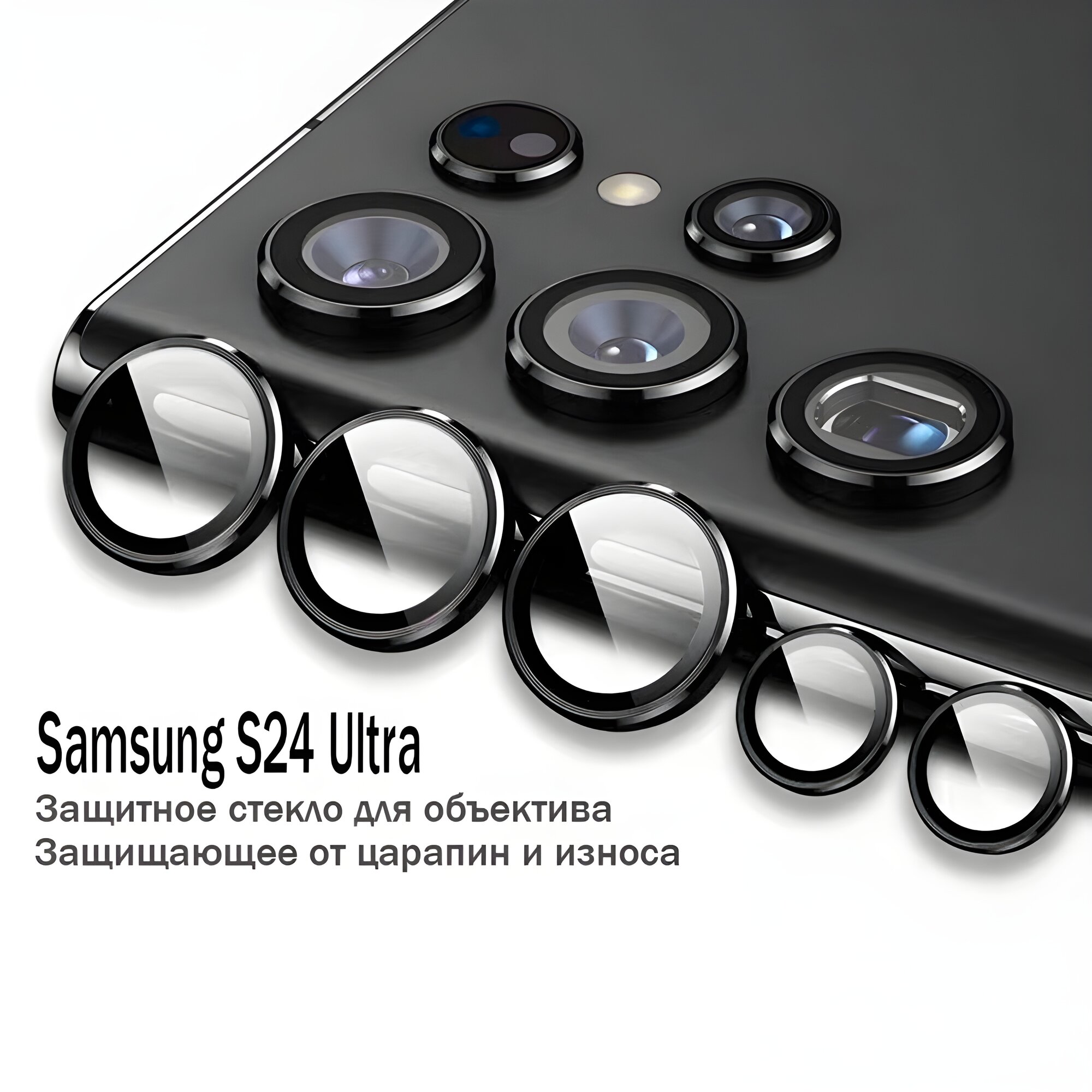 Защитное стекло на камеру Samsung S24 Ultra / Самсунг С24 Ультра (Black/Черный)