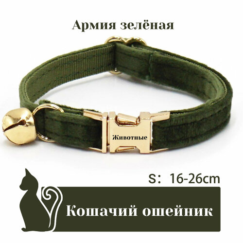 Ошейник "Бархат", для кошек, с адресником, 36 вариантов цвета, 2 размера, Удобный бархатный ошейник для кошек, лазерный режущий адресник, длина цепочки ключей 16 - 32 см