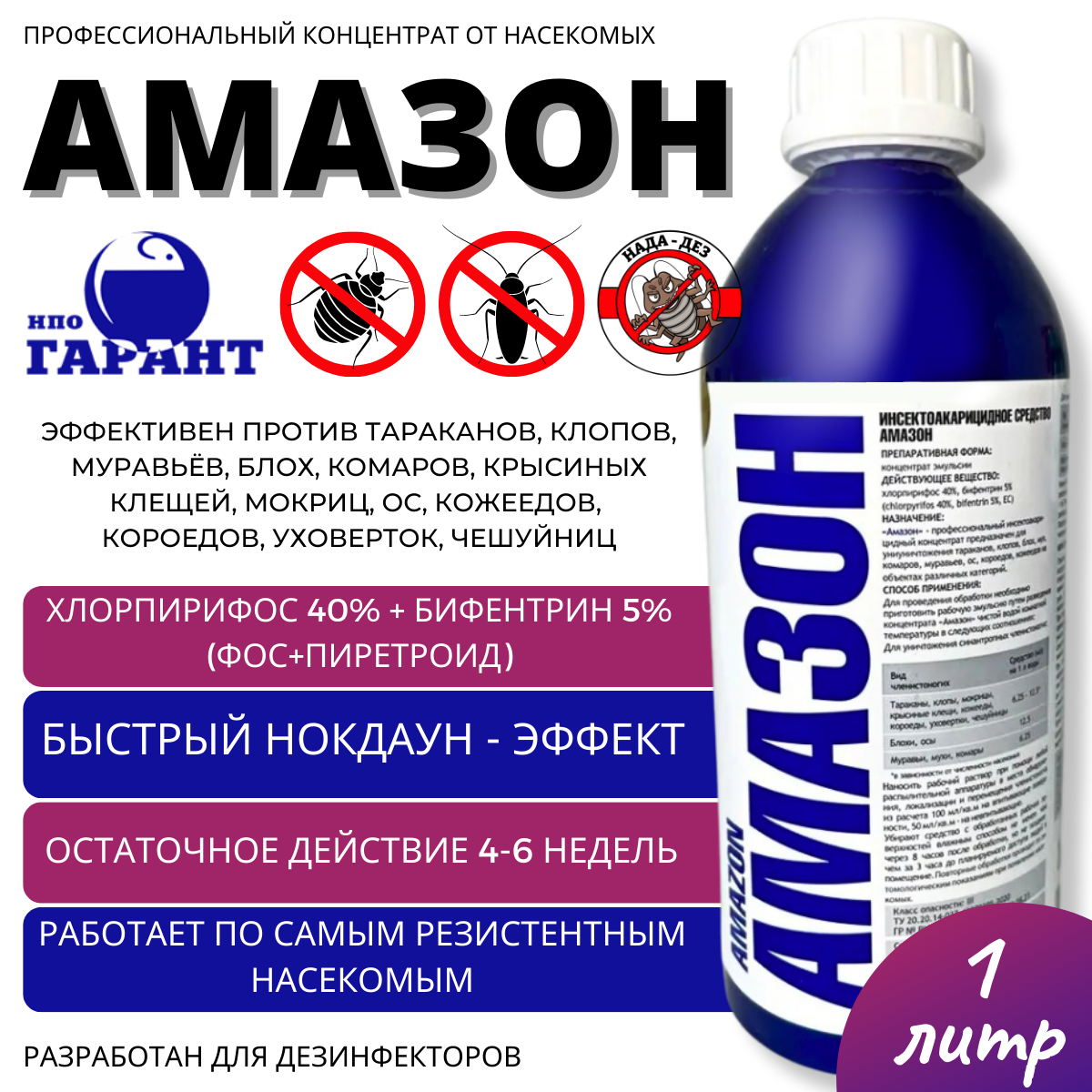 Средство от тараканов, блох, комаров, клопов Амазон 1 л