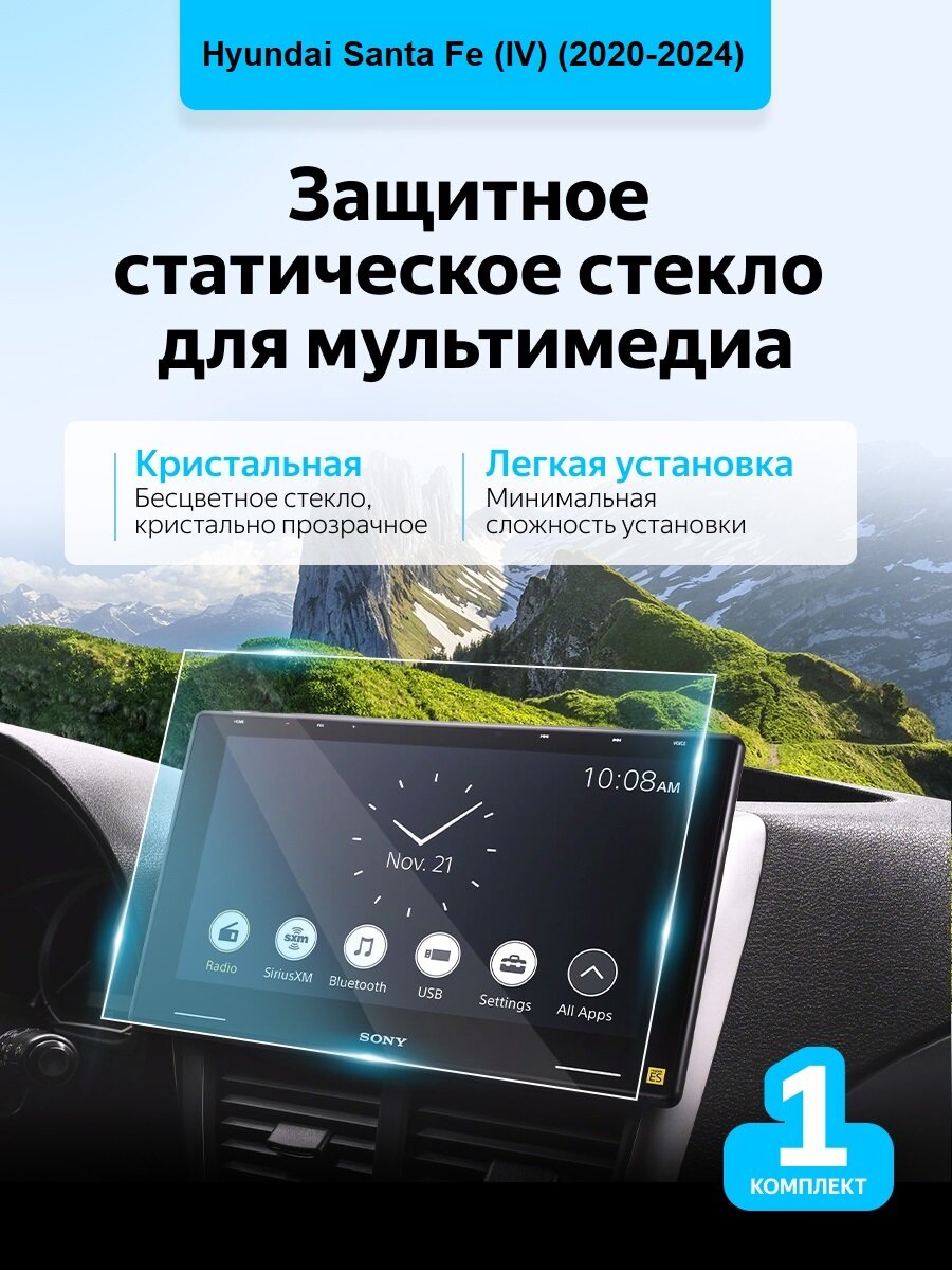 Защитное стекло для мультимедиа Hyundai Santa Fe (2020-2024)