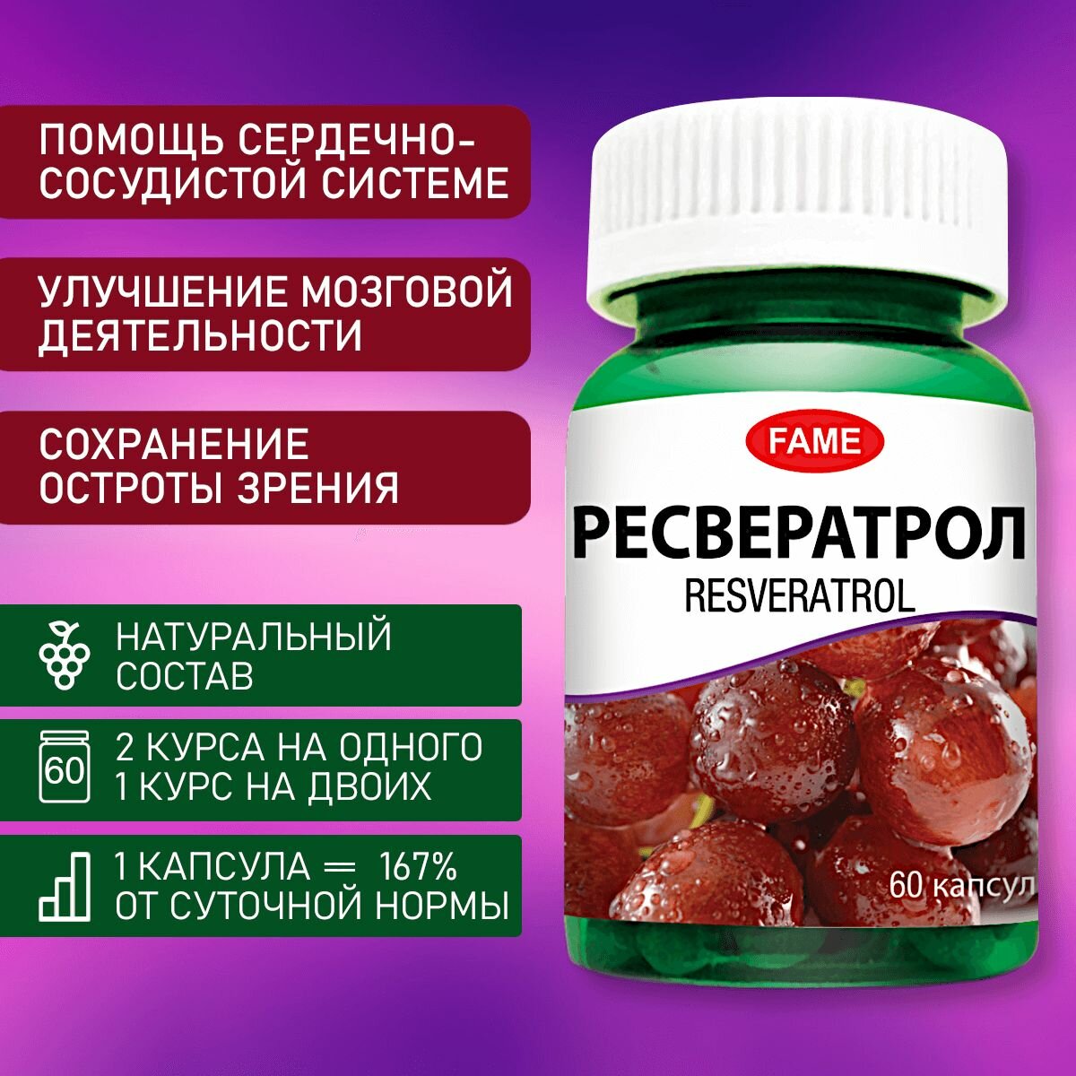 Антиоксидант ресвератрол из винограда для поддержки сердца и сосудов мозга зрения Капсулы 60
