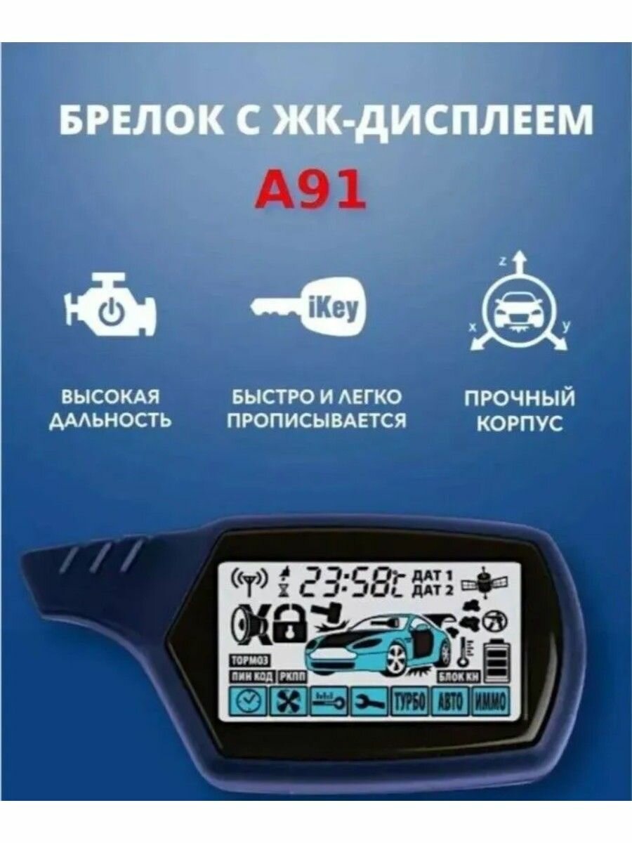 Автосигнализация А91 с автозапуском с функцией удаленного прогрева и обратной связью — фото 1