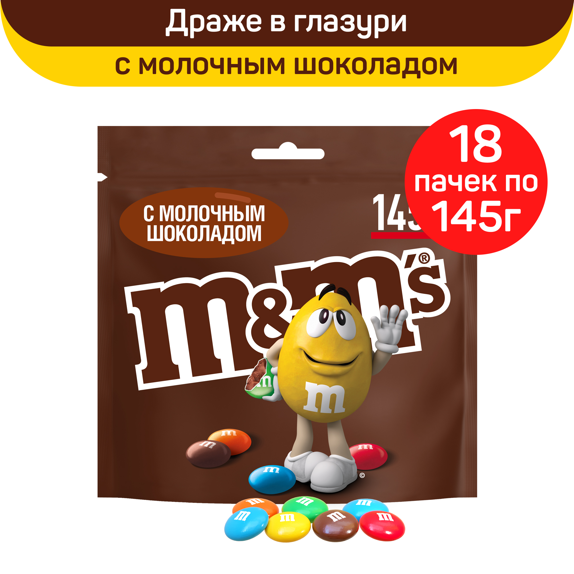 Драже M&M's c молочным шоколадом в сахарной глазури, 18 шт по 145 г