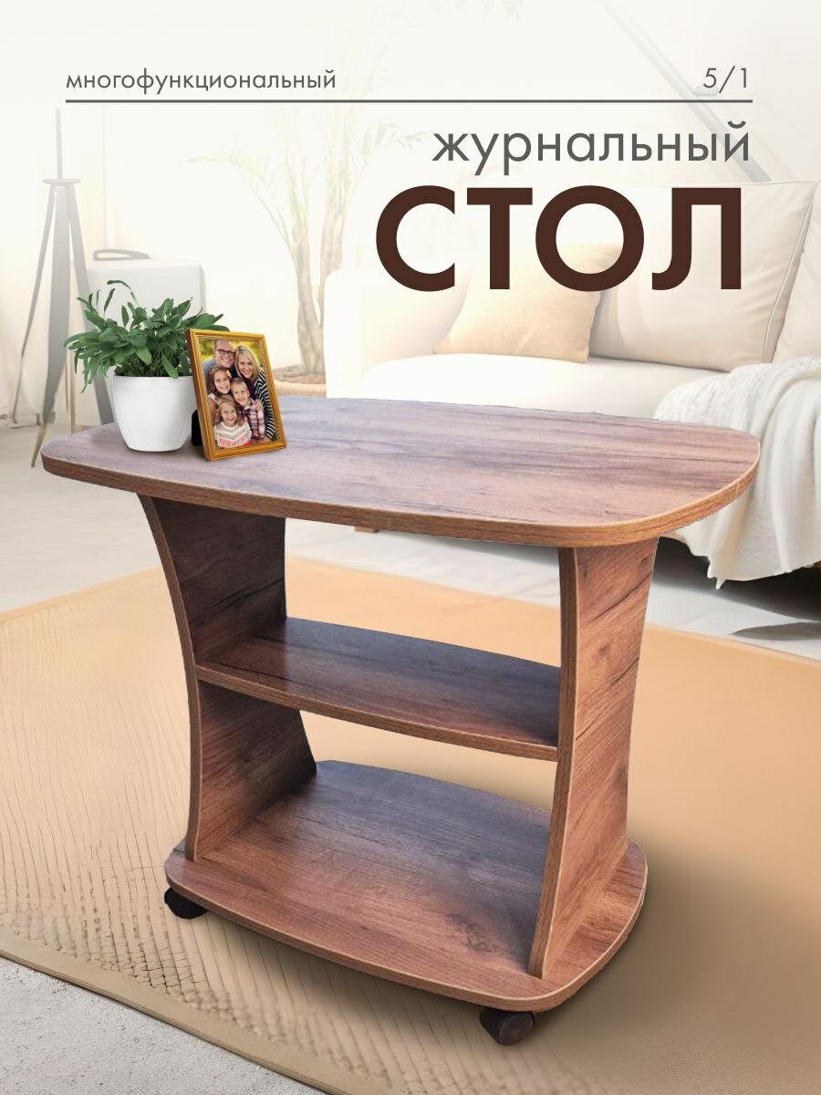 Журнальный столик на колесиках  орех