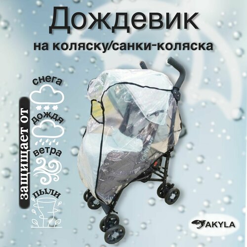 Дождевик на прогулочную коляску