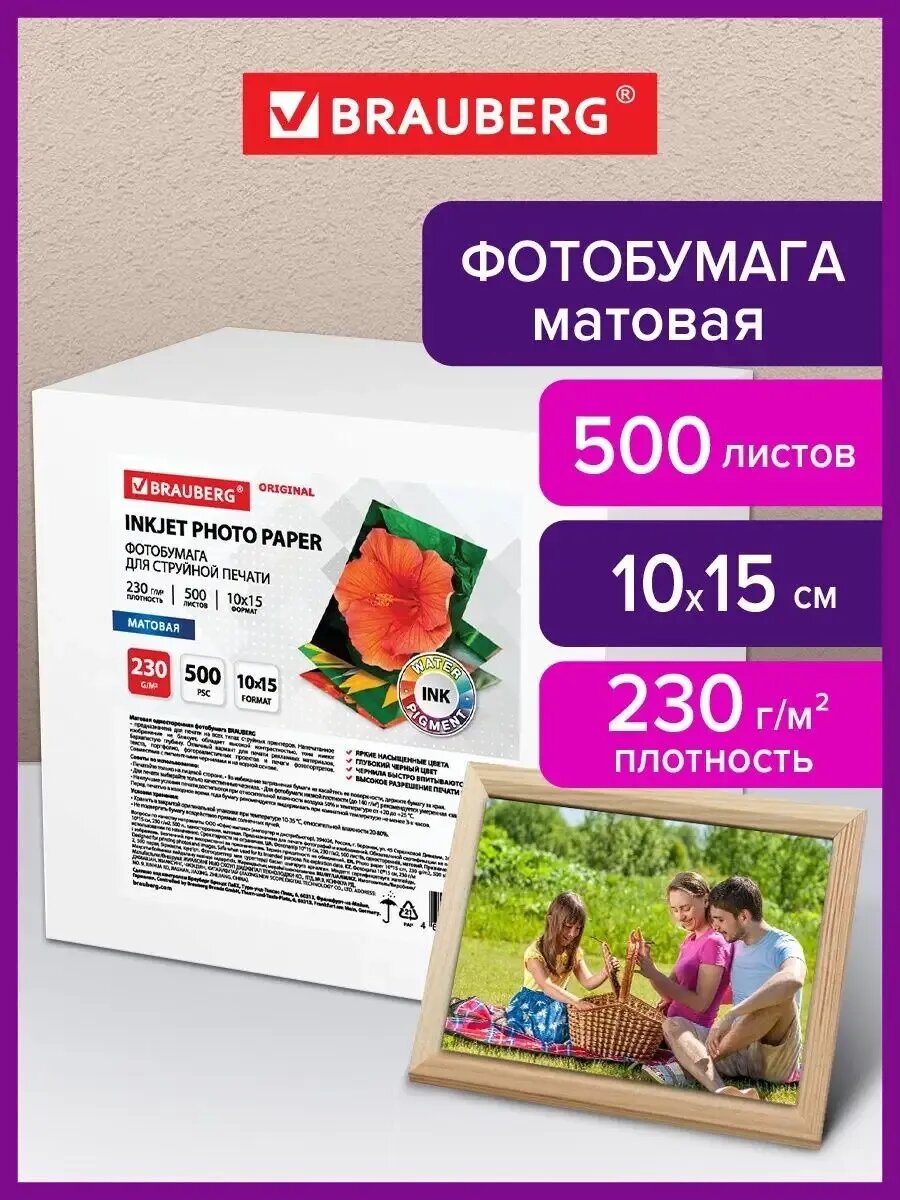 Фотобумага матовая 10х15 см 500 листов плотность 230 г/м2