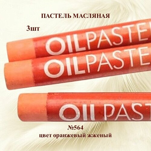 фото Пастель художественная масляная mungyo oil pastels оранжевый жженый №564 (3шт)