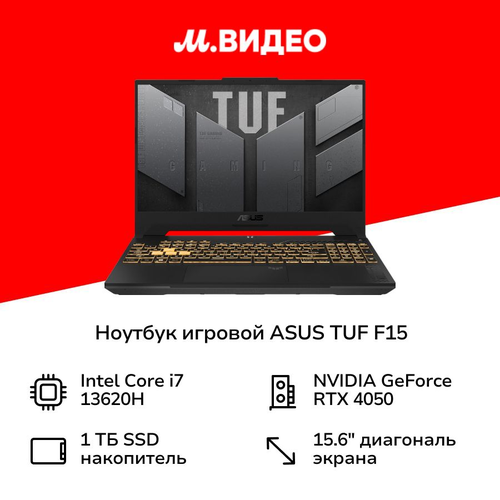 Ноутбук игровой ASUS TUF F15 FX507VU-LP174156Core i7-13620H161024RTX 4050NoOSGrey 90NR0CJ7-M00ND0 109999₽