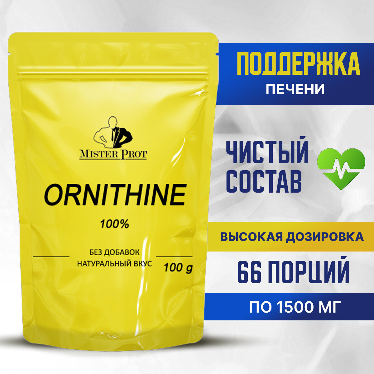 Орнитин 100 г, аминокислота для печени Mister Prot, без добавок
