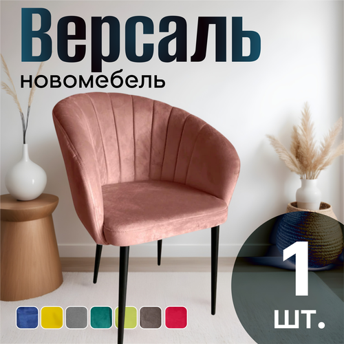 Стулья для кухни мягкие со спинкой новомебель Версаль велюр Персик