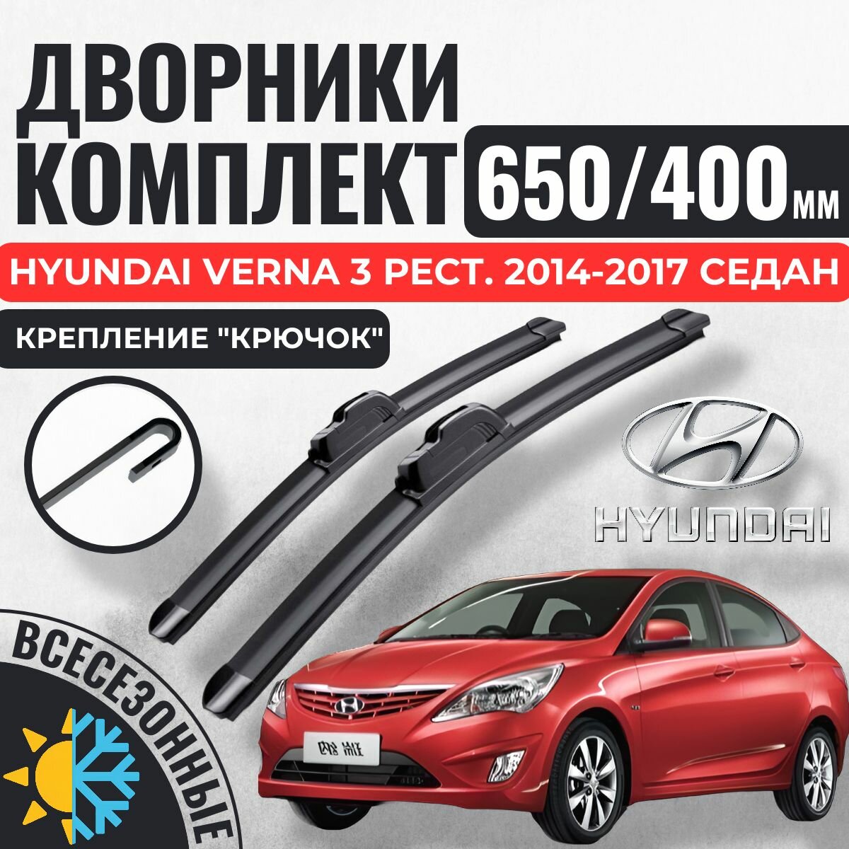 650 400 (26 16) Щетки стеклоочистителя Hyundai Verna 3 Рестайлинг 2014-2017 седан / Дворники бескаркасные Хендай Верна