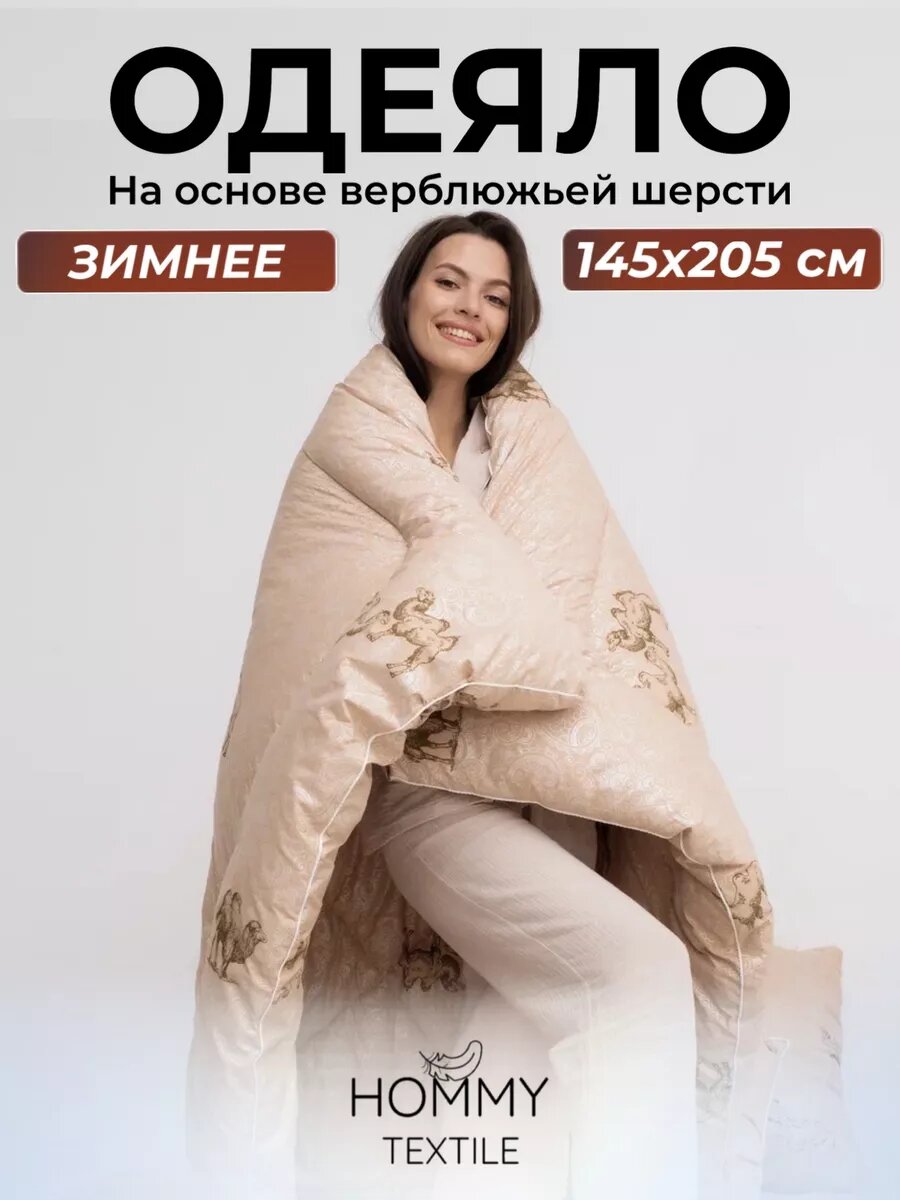 Одеяло 1,5-спальное, верблюжья шерсть, гипоаллергенное, бежевое, 145x205 см