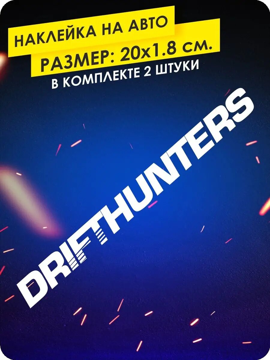 Наклейка на авто Drifthunters