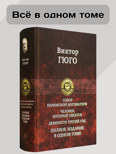 Изображение товара Собор Парижской Богоматери. Человек, который смеется. Девяносто третий год. Полное издание в 1 томе