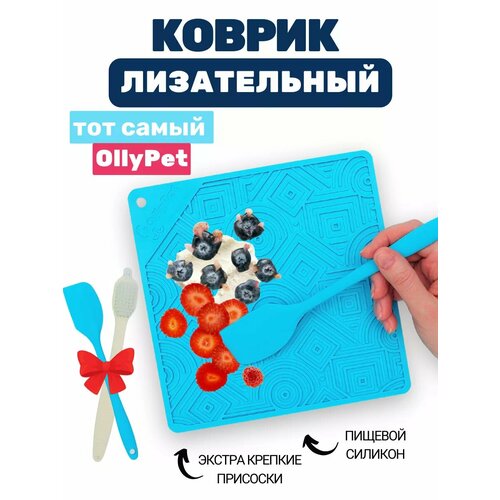 Лизательный коврик для собак и кошек для медленного кормления OllyPet, силикон, голубой, интерактивный