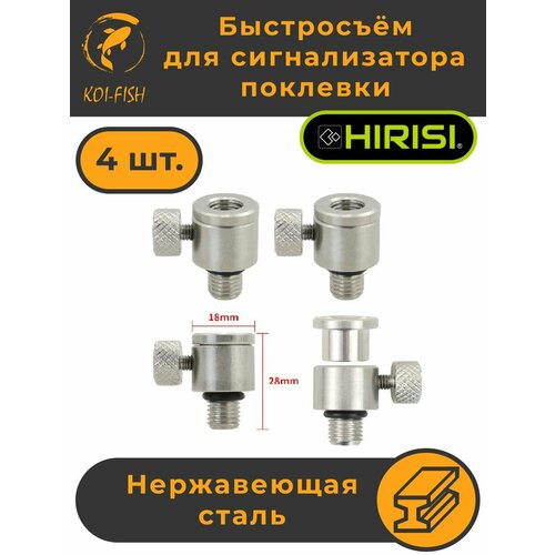 Быстросъём для Электронного сигнализатора поклёвки (AQ204) Набор - 4 шт. Нержавеющая Сталь