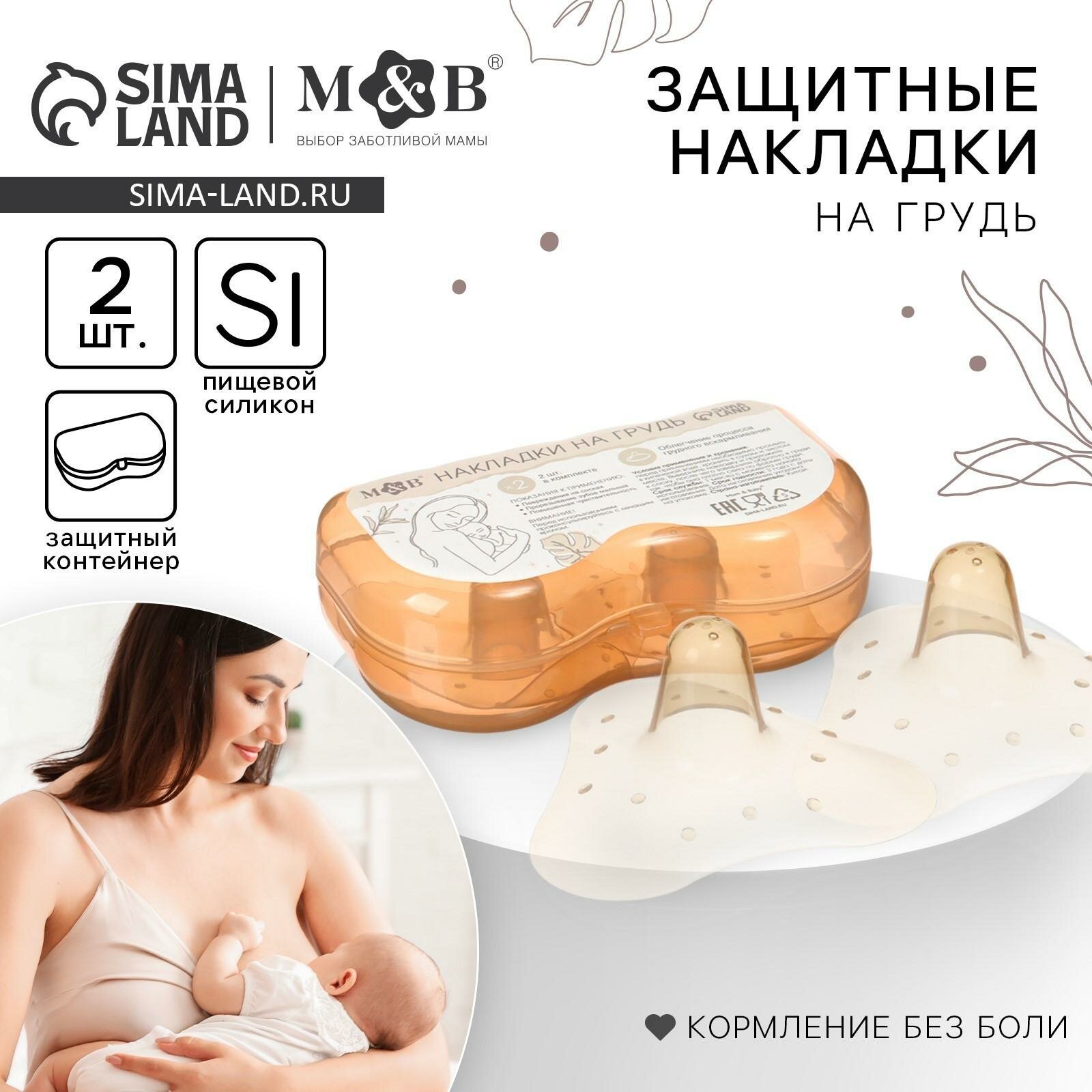 Накладки на грудь для кормления Mum&Baby силиконовые набор 2 шт в контейнере