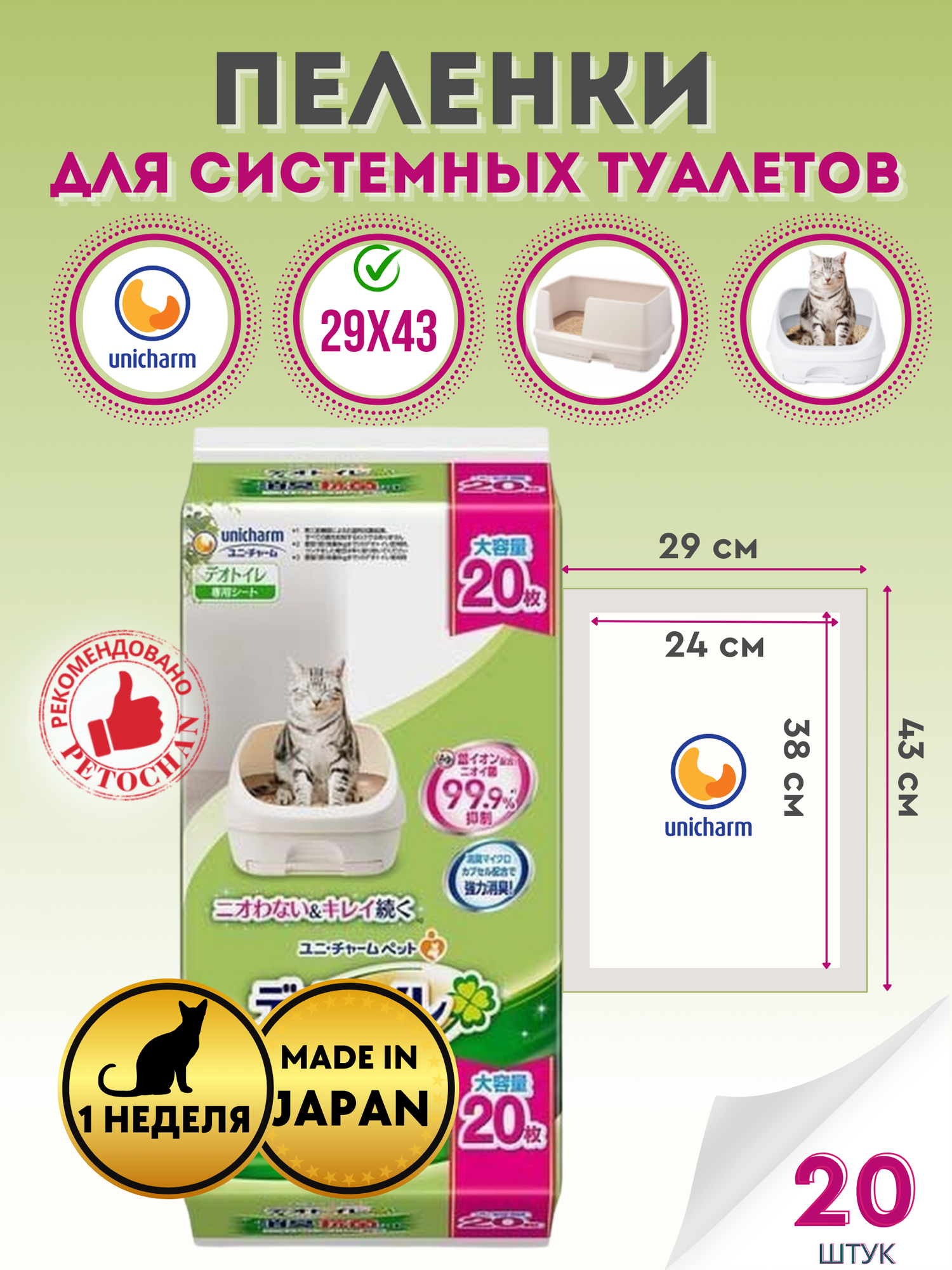 Unicharm Пеленки для системного туалета Deo-Еoilet без аромата недельные 20шт.